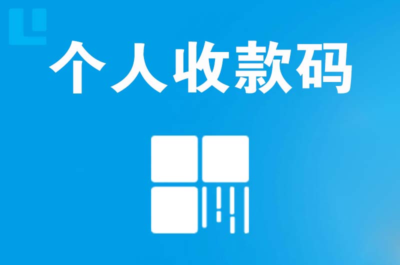 连城拉卡拉个人收款码