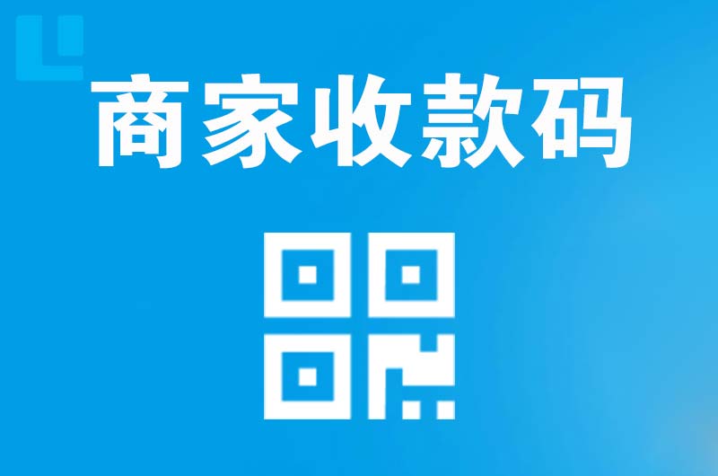 连城拉卡拉商家收款码