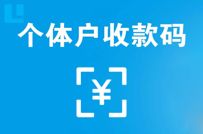 连城拉卡拉个体户收款码