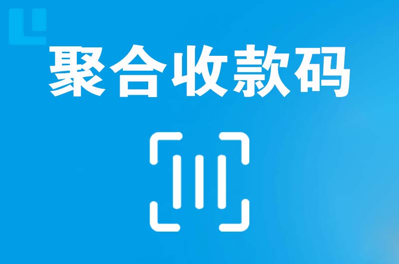 连城拉卡拉聚合收款码